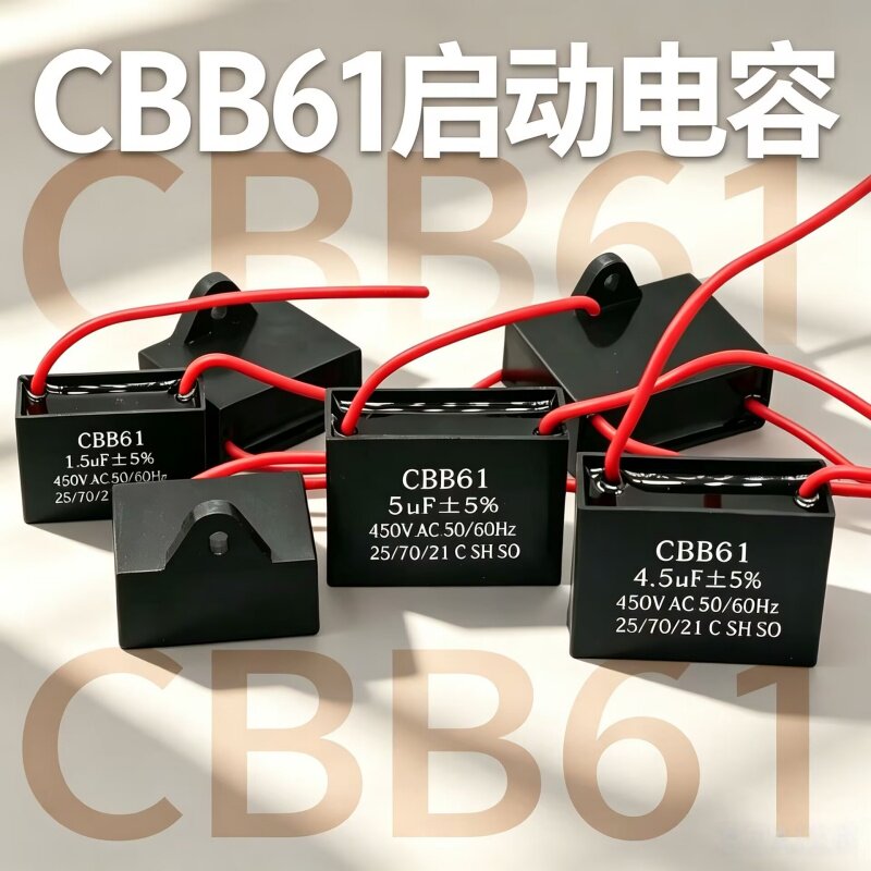 CBB61风扇启动电容1/1.2/1.5/2/2.5/3/4/5UF台扇落地扇吊扇油烟机