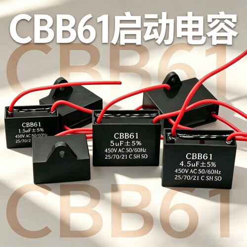 CBB61风扇启动电容1/1.2/1.5/2/2.5/3/4/5UF台扇落地扇吊扇油烟机