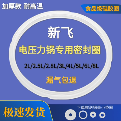 新飞电压力锅密封圈配件4L5L6L电压力煲硅胶圈2升3升通用锅盖皮圈