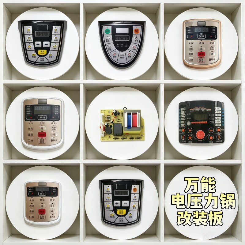 电压力锅通用控制板万能板维修板通用双喜半球等品牌压力锅电脑板