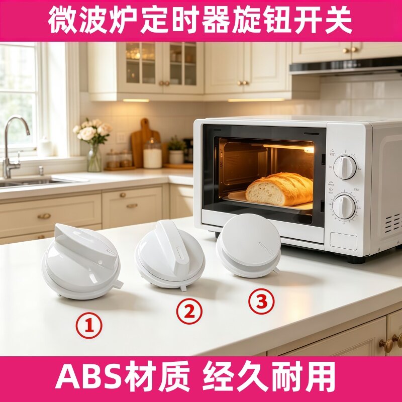 美的微波炉定时器旋钮开关配件原装电源开关档位D孔把手火力开关