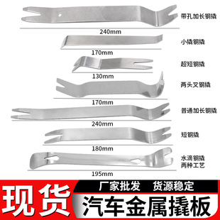 內(nèi)飾門板拆卸撬棍 新款 不銹鋼撬板汽車音響拆裝 工具 金屬門釘