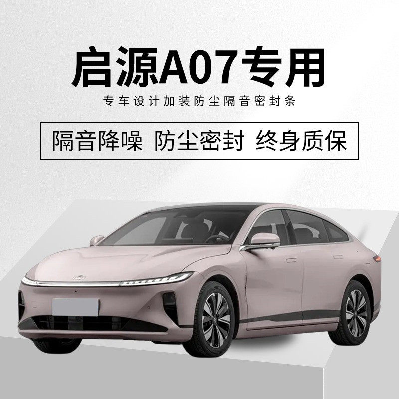 适用长安启源A07专用车门隔音密封条降噪加装改装防尘防水密封条