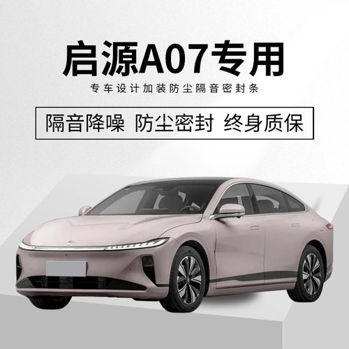 适用长安启源A07专用车门隔音密封条降噪加装改装防尘防水密封条