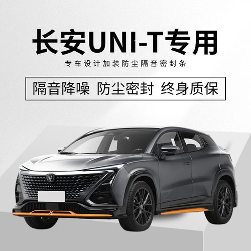 长安UNI-T/UNI-K/UNI-V/UNI-Z 专用汽车门隔音密封条降噪防尘土水