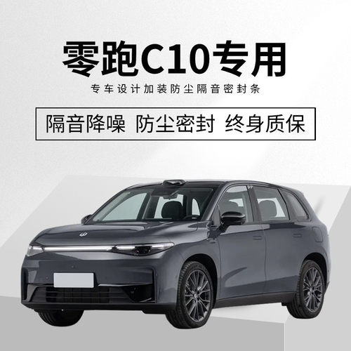 零跑C11/C10专用汽车门隔音密封条降噪防尘土水加改装饰升级静音