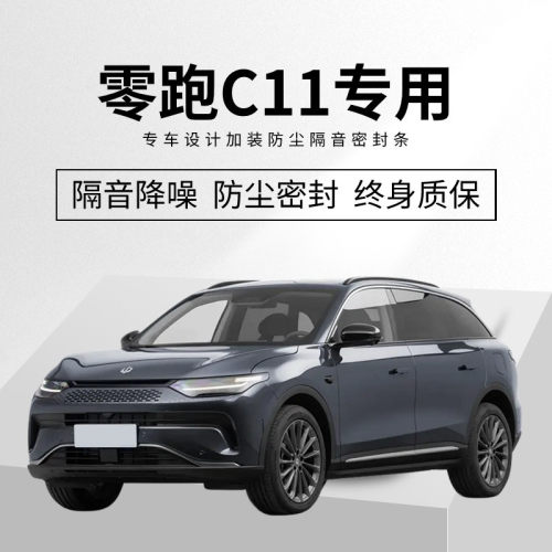 零跑C11专用汽车门隔音密封条降噪防尘土水加改装饰升级静音胶条