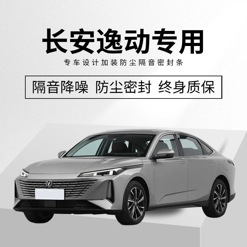 长安逸动PLUS XT密封条汽车专用隔音条车门缝防尘土全车改装胶条