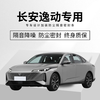 长安逸动PLUS XT密封条汽车专用隔音条车门缝防尘土全车改装胶条