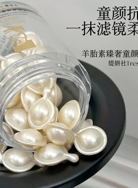 【羊胎素童颜胶囊精华30粒】一抹柔焦，毛孔退散，养出好皮肤