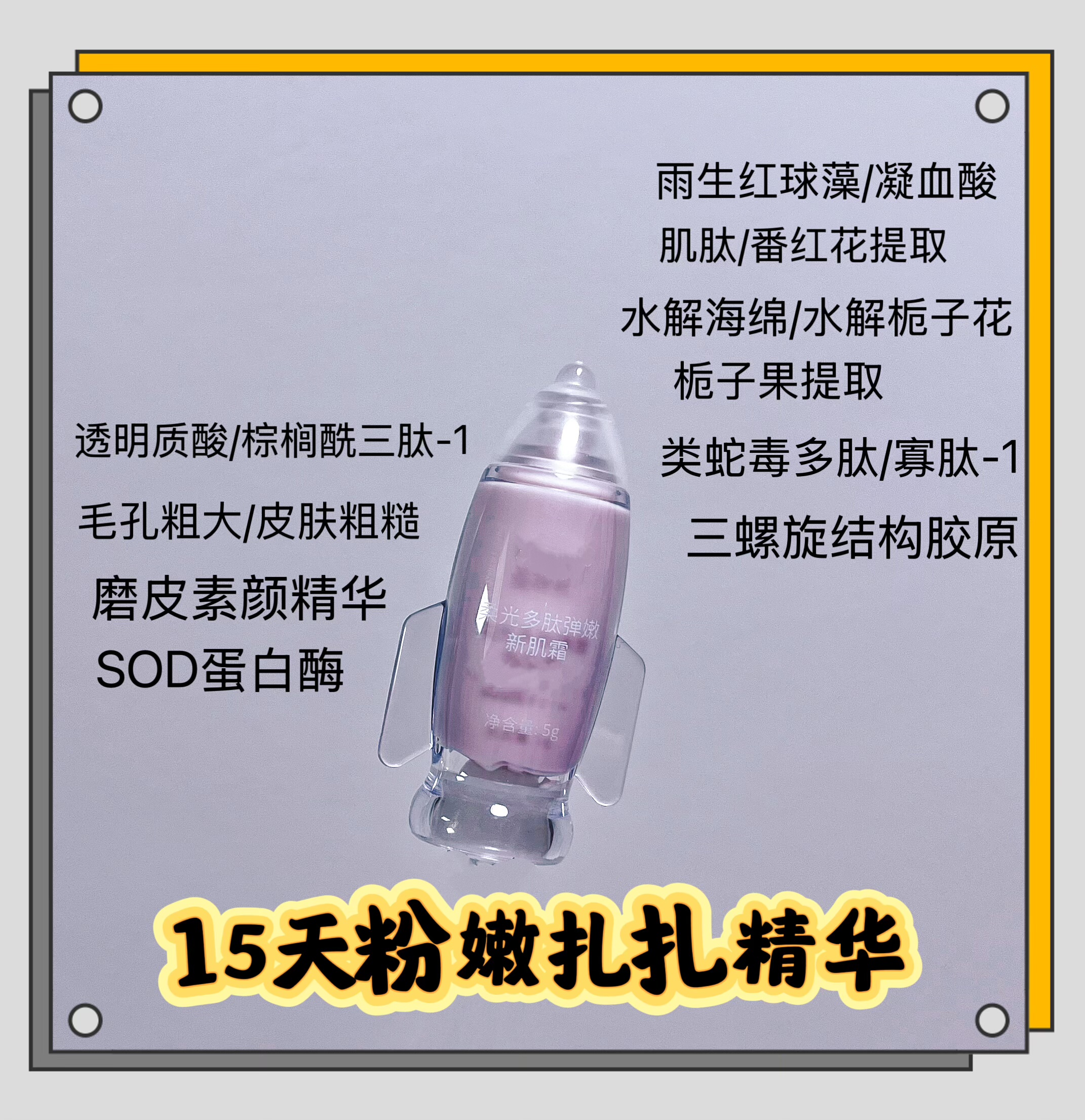 【15天粉嫩扎扎精华】提亮肤色/全脸淡纹/紧致轮廓/促进胶原 - 实物图