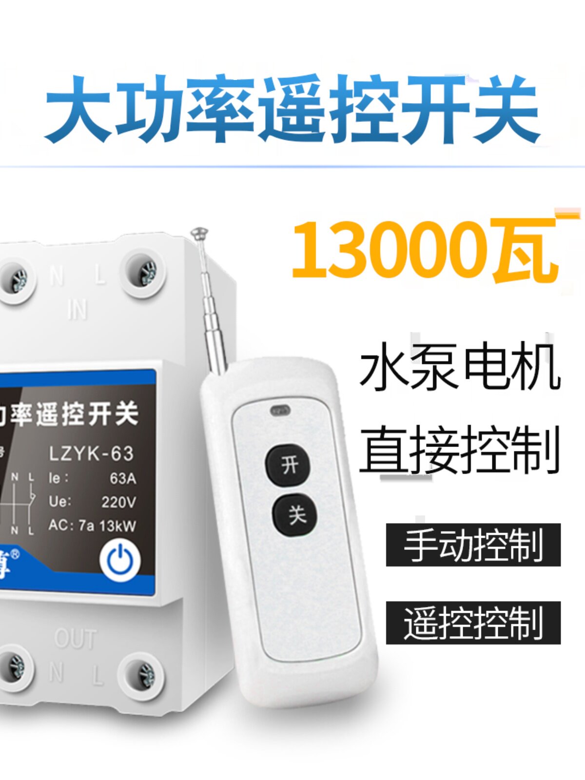 遥控无线遥控水泵遥控开关220V遥控大功率水泵智能控制器电源