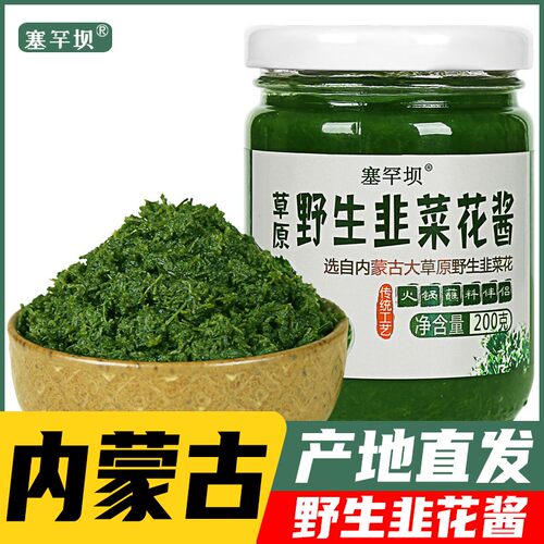 手工自制韭菜花酱内蒙古塞罕坝