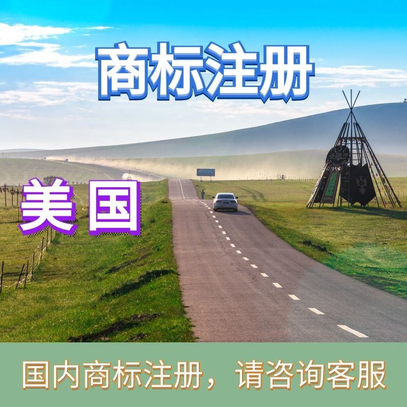 美国商标注册查询检索国际商标查询检索
