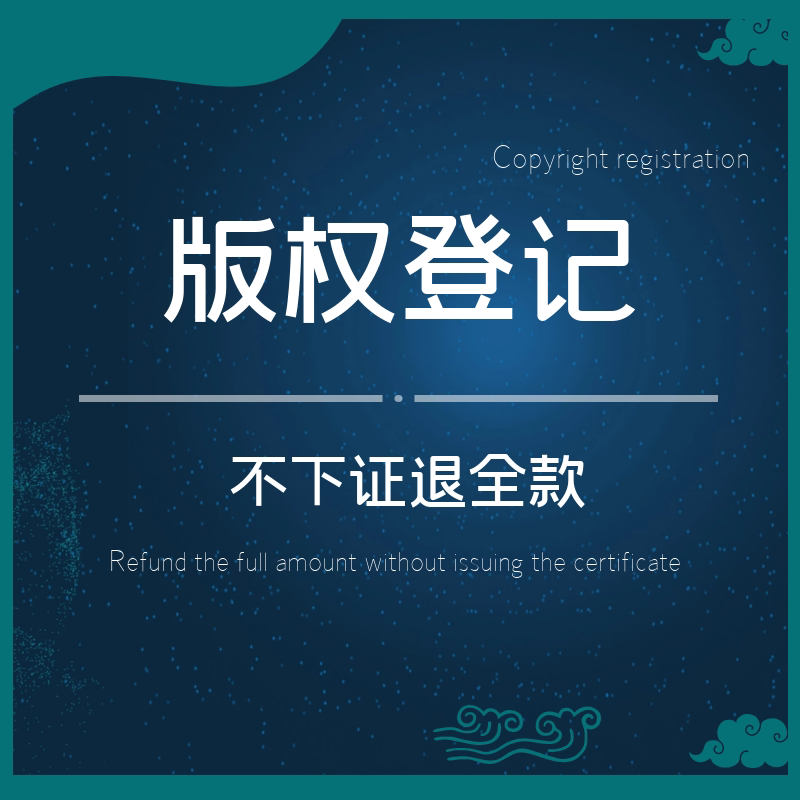 版权保护申请登记著作权国作证书logo文字设计保护加急办图片作品