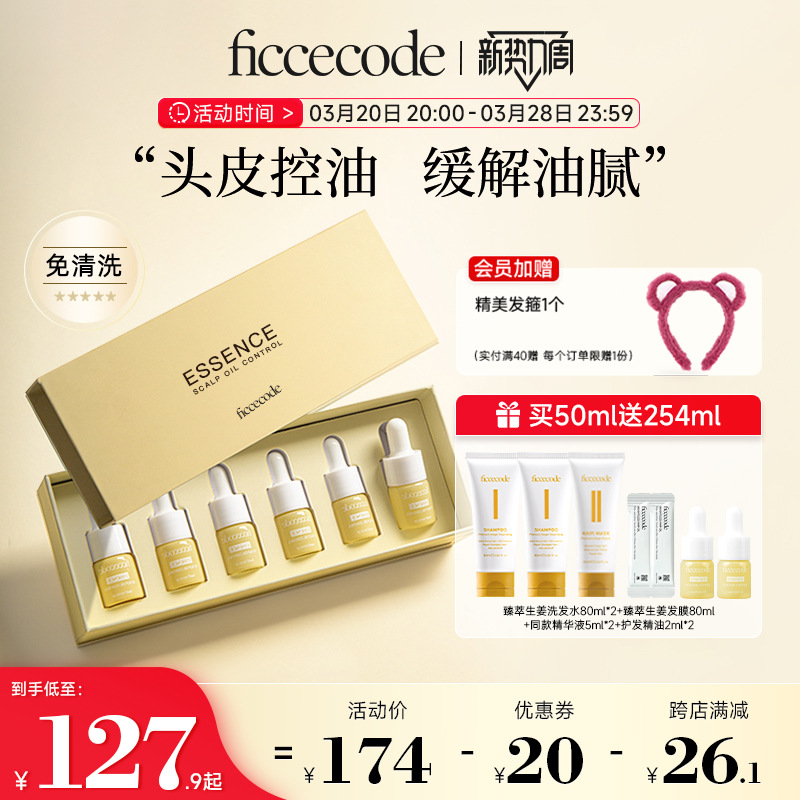 菲诗蔻头皮护理精华液控油蓬松清爽水油平衡女免洗安瓶官方旗舰店
