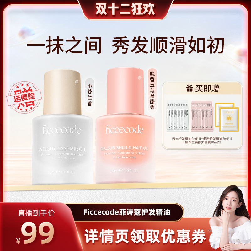 【晁然推荐】菲诗蔻护发精油女防毛躁柔顺修护烫染持久留香旗舰店