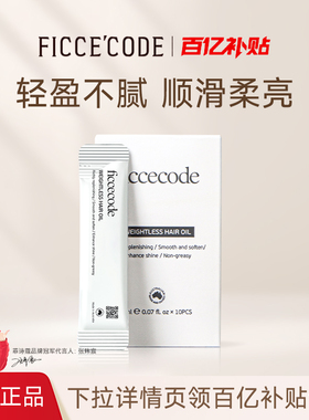 菲诗蔻护发精油女防毛躁柔顺改善干枯独立便携旅行装2m*10条/盒