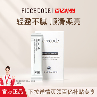 盒 10条 菲诗蔻护发精油女防毛躁柔顺改善干枯独立便携旅行装