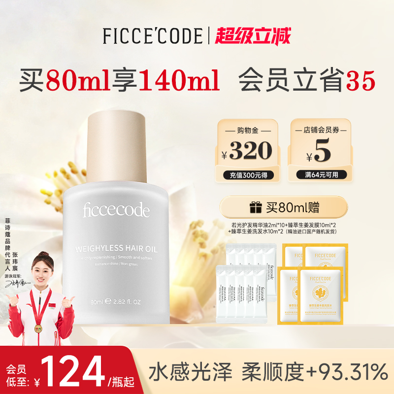 菲诗蔻护发精油柔顺保湿防毛躁