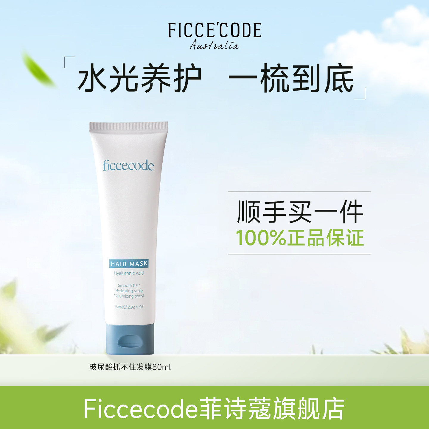 【顺手买一件】菲诗蔻玻尿酸抓不住发膜80ml防干枯补水顺滑旅行装