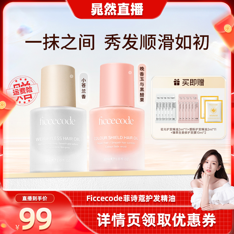 【晁然推荐】菲诗蔻护发精油女防毛躁柔顺修护烫染持久留香旗舰店