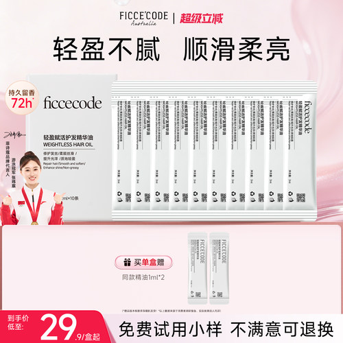 菲诗蔻爆款护发精油试用装