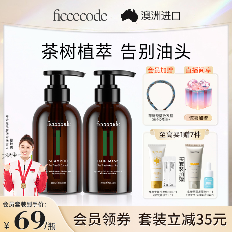 菲诗蔻茶树清爽控油去屑洗发水