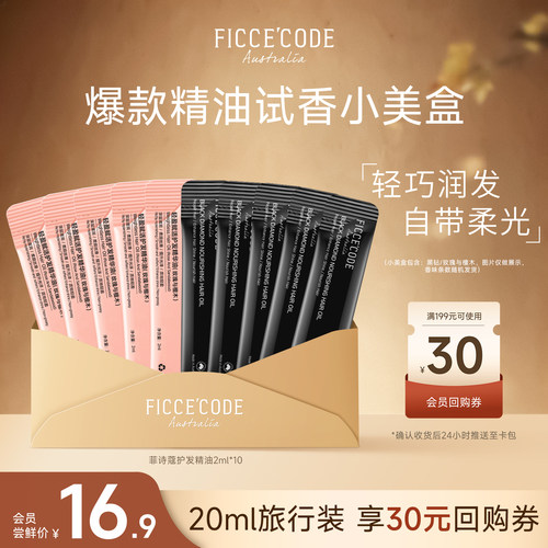 菲诗蔻爆款护发精油试用装