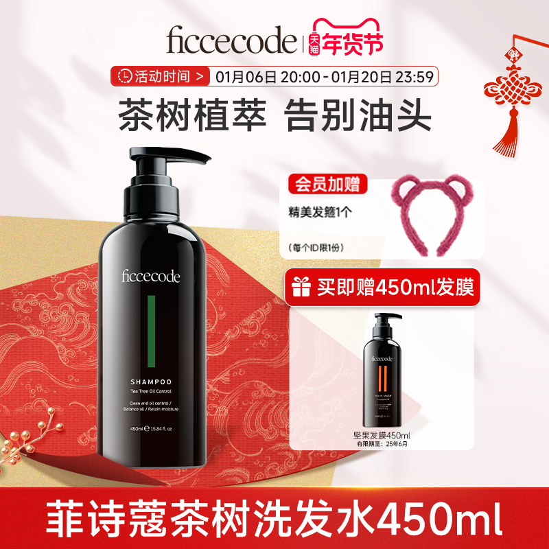 ficcecode菲诗蔻茶树洗发水清爽去油植萃控油温和补水旗舰店450ml