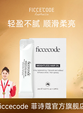 【顺手买一件】菲诗蔻护发精油2ml*10条独立便携装防毛躁柔顺女