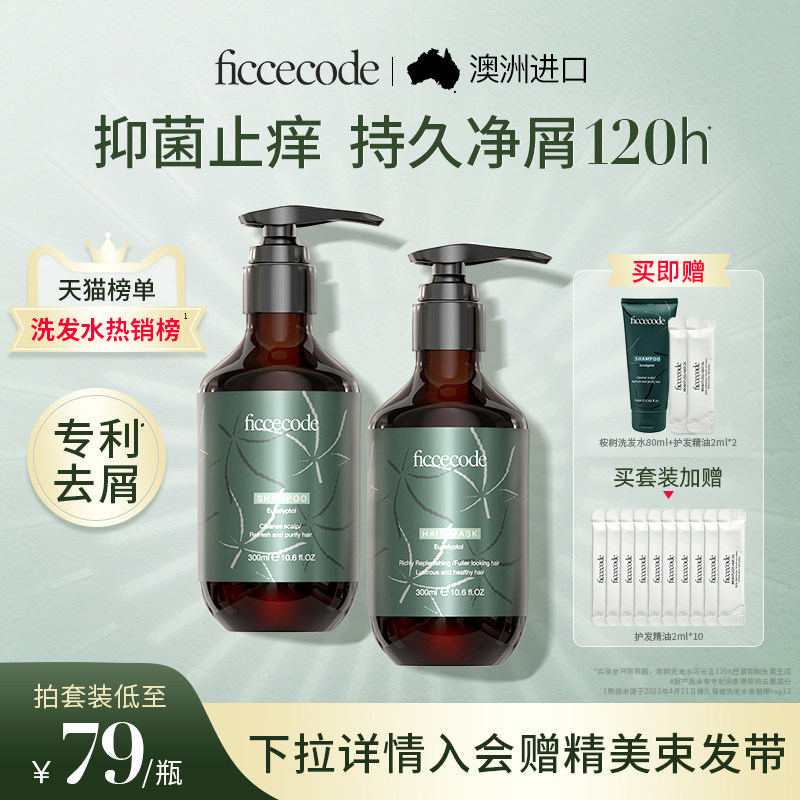 菲诗蔻桉树洗发水去屑止痒控油洗头膏露男女洗护套装氨基酸旗舰店高性价比高么？