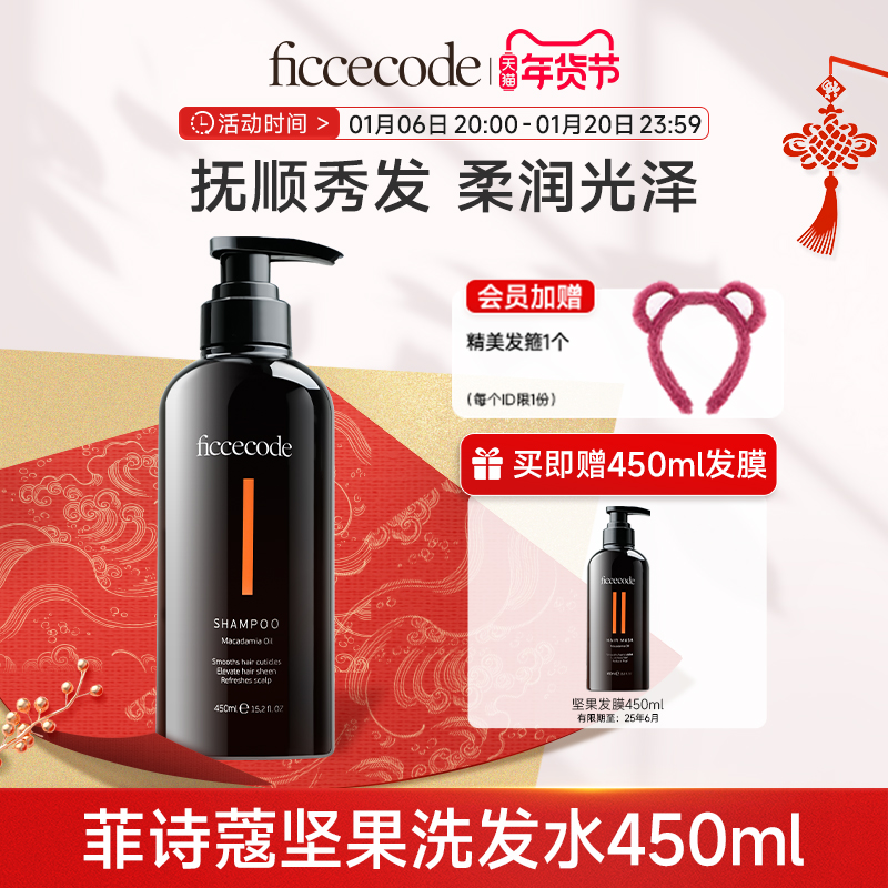 ficcecode菲诗蔻坚果油洗发水染烫受损分叉干枯留香旗舰店450ml