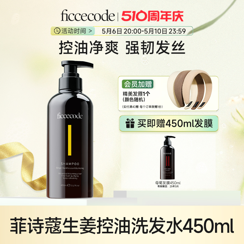 ficcecode菲诗蔻生姜洗发水控油蓬松呵护秀发持久留香旗舰店450ml 美发护发/假发 洗发水 原图主图