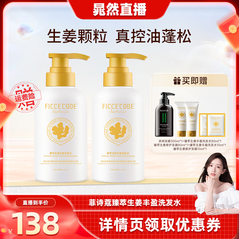 【晁然推荐】菲诗蔻臻萃生姜洗发水女控油蓬松无硅油氨基酸旗舰店