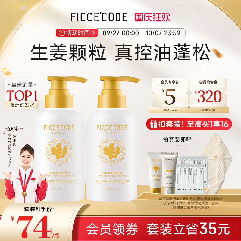 菲诗蔻臻萃姜墩墩洗发水生姜洗头膏露女控油蓬松氨基酸洗护套装