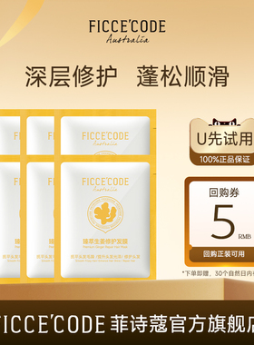 【天猫U先】菲诗蔻臻萃生姜修护发膜修护受损强韧蓬松10ml*6袋包