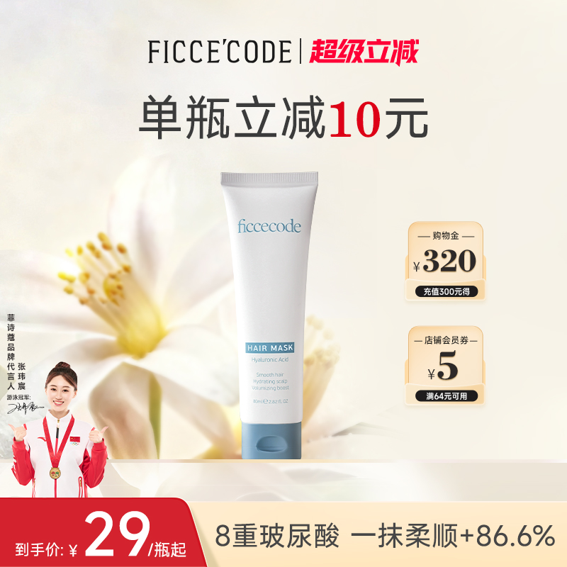 ficcecode菲诗蔻玻尿酸发膜