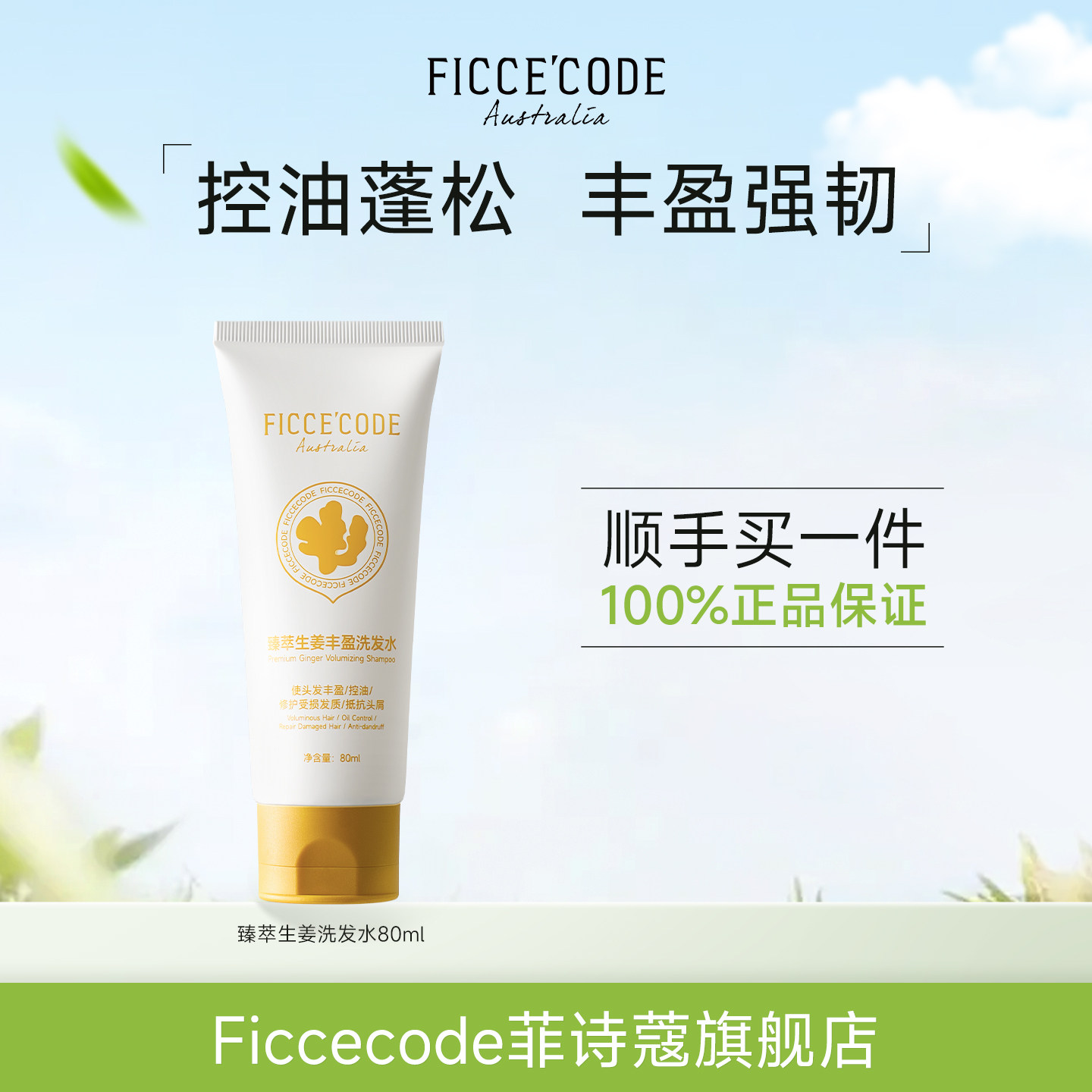 【顺手买一件】ficcecode菲诗蔻臻萃生姜丰盈洗发水80ml控油蓬松