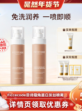 【晁然推荐】菲诗蔻菲诗蔻护发角蛋白水光润护发丝喷雾免洗柔顺