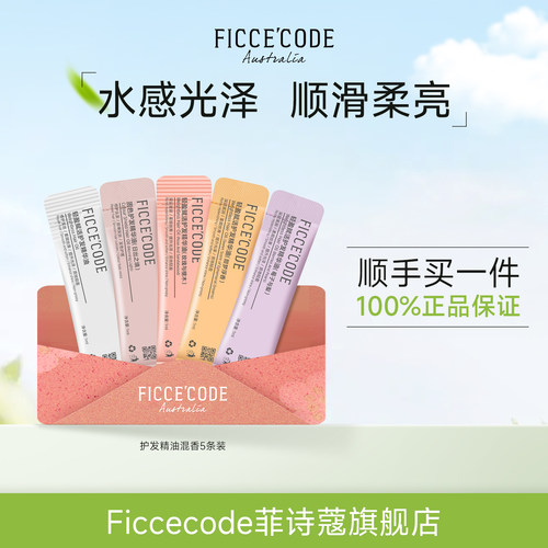 菲诗蔻护发精油柔顺体验装