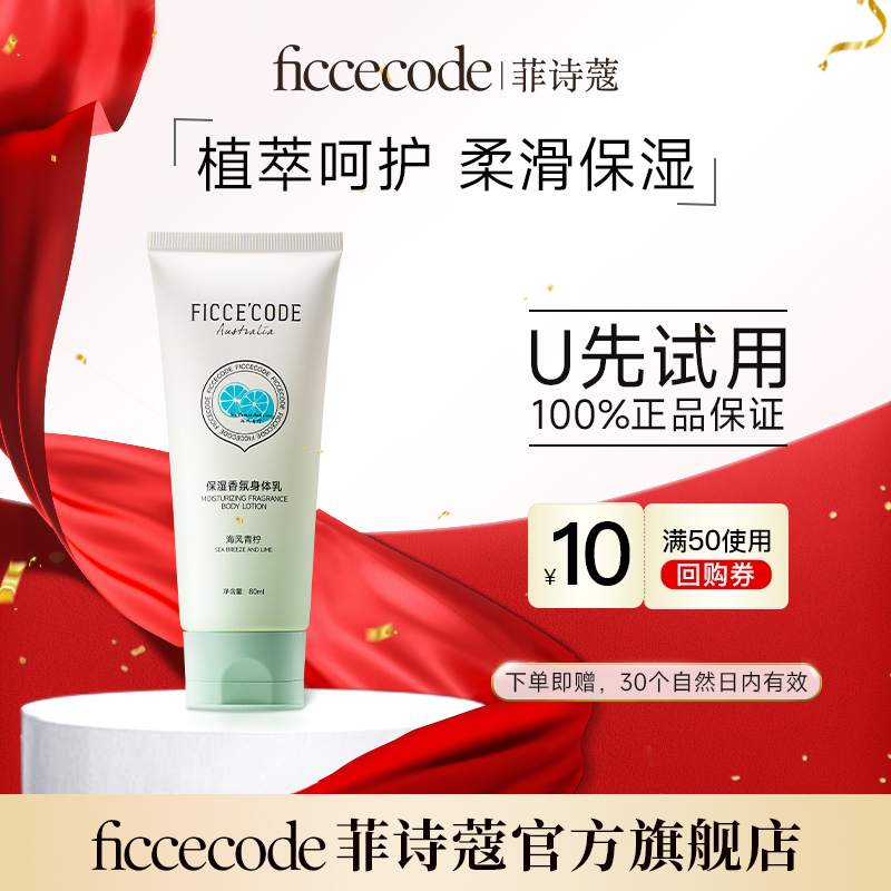 菲诗蔻香氛身体乳80ml