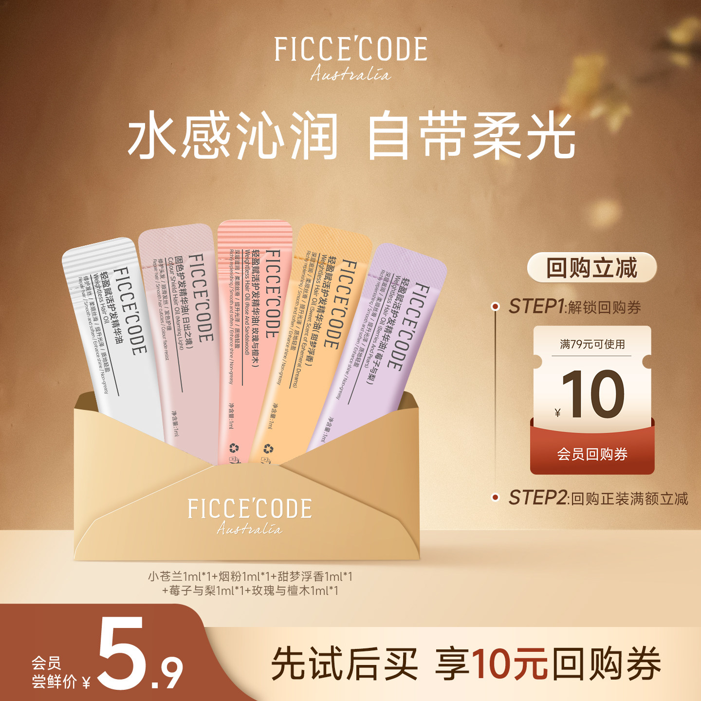【天猫U先】菲诗蔻多种香味护发精华油1ml*5防毛躁柔顺改善干枯