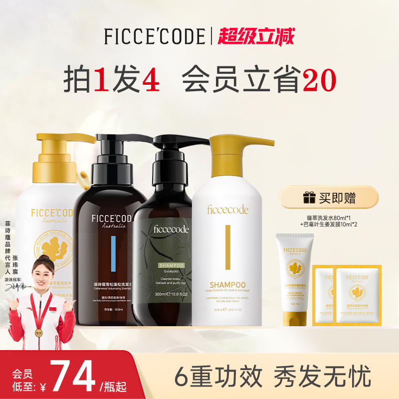 菲诗蔻臻萃生姜雪松洗发水300ml