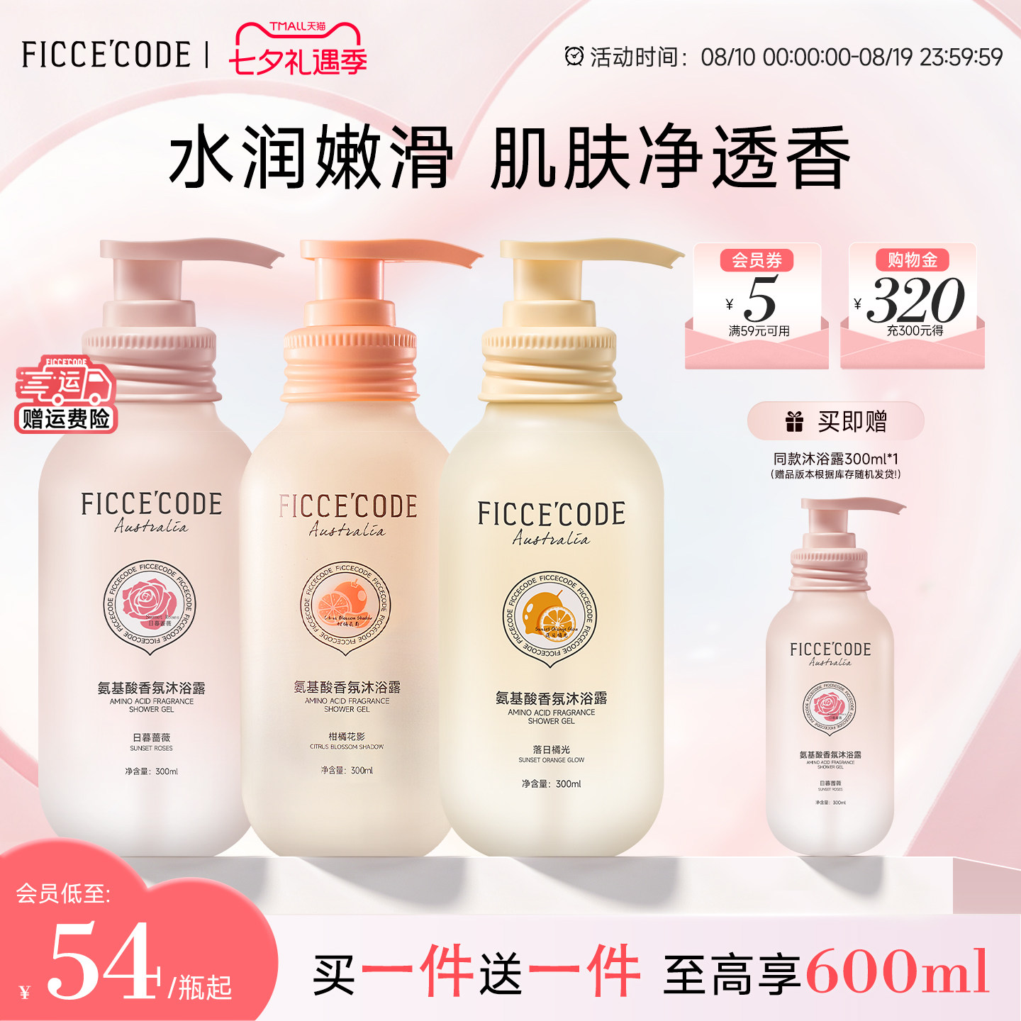 菲诗蔻氨基酸沐浴露女留香补水缓解干燥紧绷正品官方旗舰店