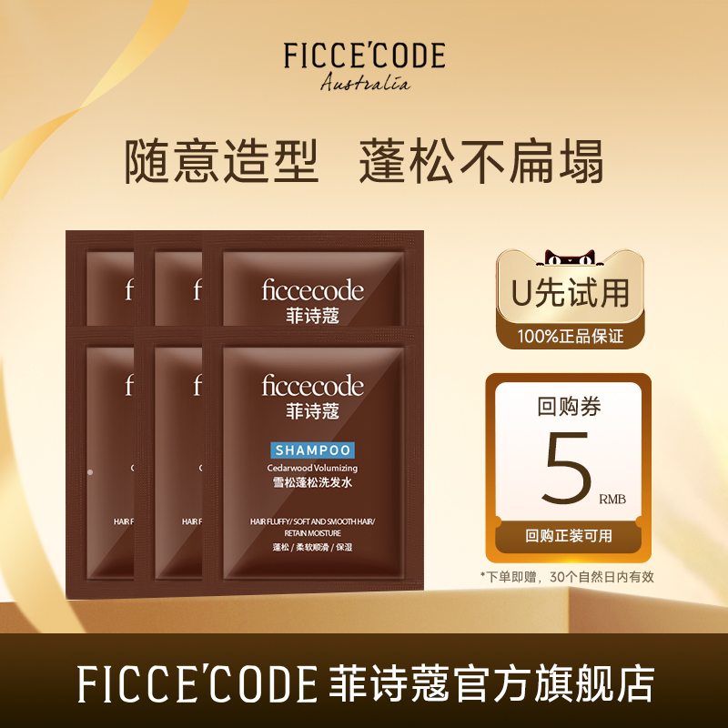 菲诗蔻雪松丰盈洗发水