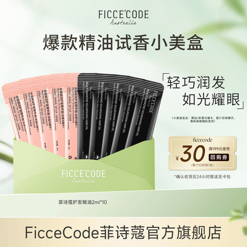 菲诗蔻爆款护发精油试用装