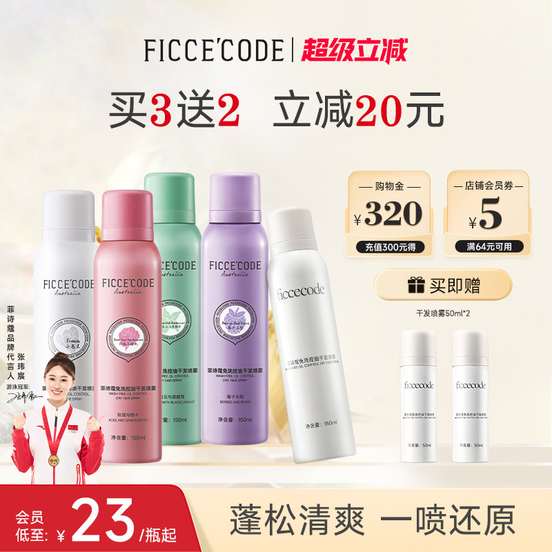 【百补】菲诗蔻干发喷雾免洗蓬松头发去油蓬松喷雾高颅顶神器女,美发护发/假发,免洗洗发水/喷雾,淘宝优惠券,粉丝福利购,淘宝优惠卷