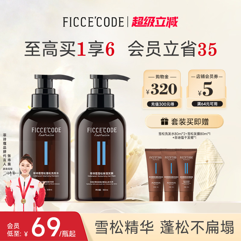 菲诗蔻雪松洗发水去屑控油蓬松洗头膏露改善毛躁干枯洗护套装正品