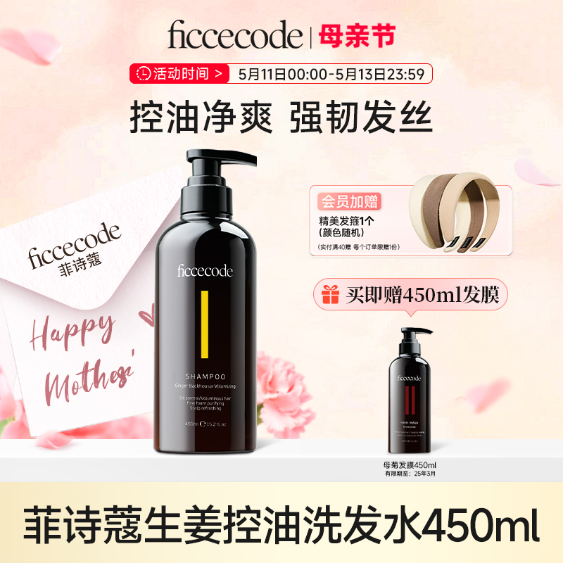 ficcecode菲诗蔻生姜洗发水控油蓬松呵护秀发持久留香旗舰店450ml 美发护发/假发 洗发水 原图主图